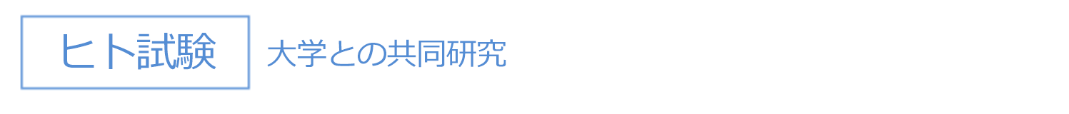 ヒト試験 監修医：九州大学大学院医学研究院　古江増隆教授　臨床医学部外科学講座皮膚科学分野